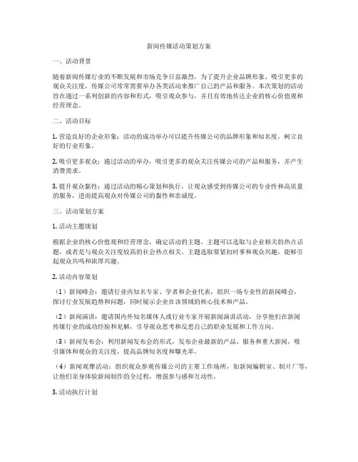 新闻传媒活动策划方案