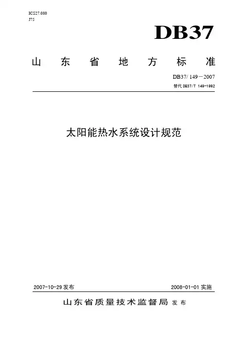 太阳能热水系统设计规范—山东省