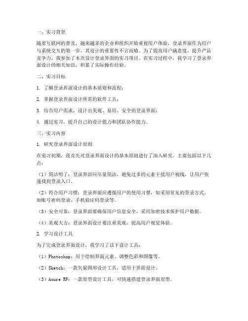 设计登录界面的实习报告