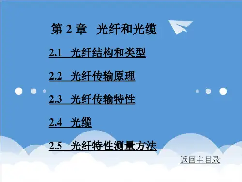 通信行业-课件光纤通信第2章光纤和光缆 127页1 精品