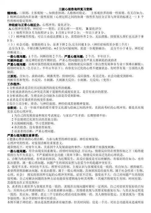 三级心理咨询师技能资料整理