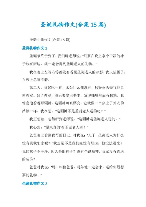 圣诞礼物作文(合集15篇)