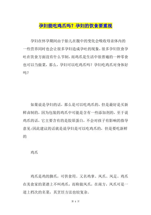 孕妇能吃鸡爪吗？孕妇的饮食要重视