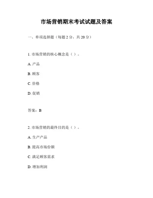 市场营销期末考试试题及答案