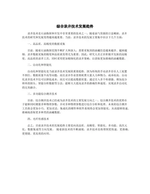 综合录井技术发展趋势
