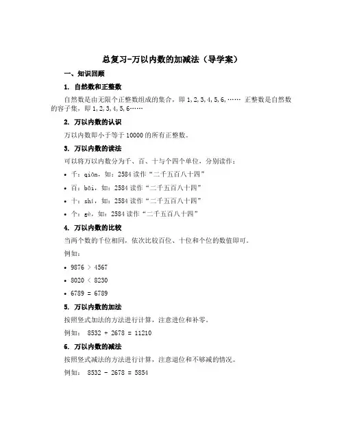 总复习-万以内数的加减法【导学案】二年级下册数学青岛版