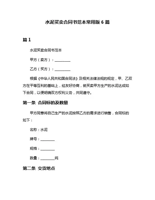 水泥买卖合同书范本常用版6篇
