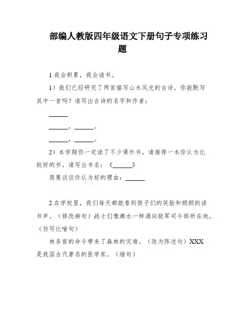 部编人教版四年级语文下册句子专项练习题
