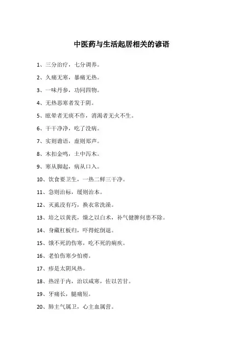 中医药与生活起居相关的谚语