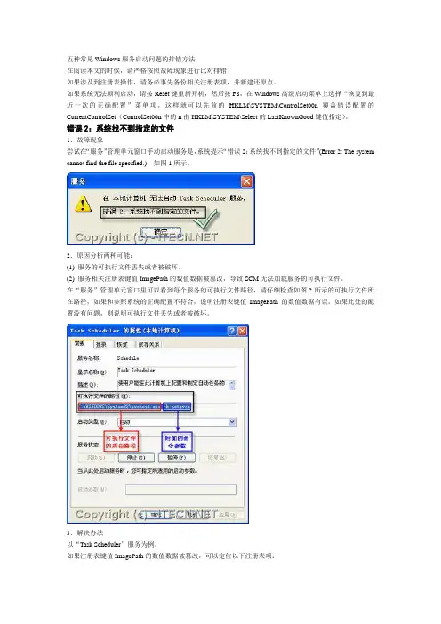 五种常见Windows服务启动问题的排错方法