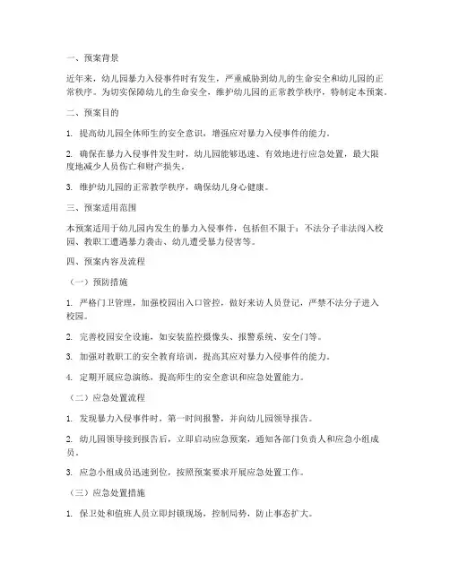 幼儿园暴力入侵安全预案