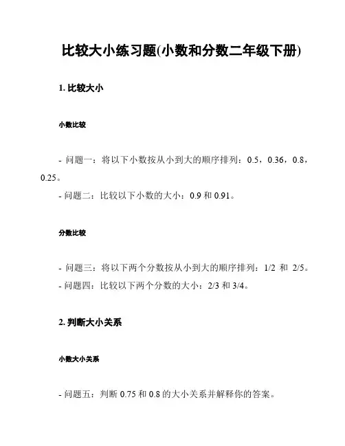 比较大小练习题(小数和分数二年级下册)