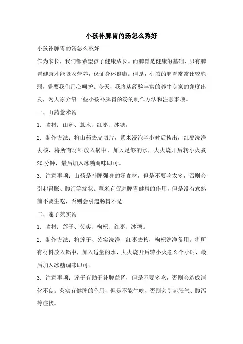 小孩补脾胃的汤怎么熬好