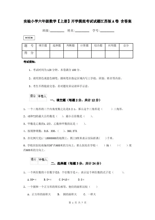实验小学六年级数学【上册】开学摸底考试试题江苏版A卷 含答案