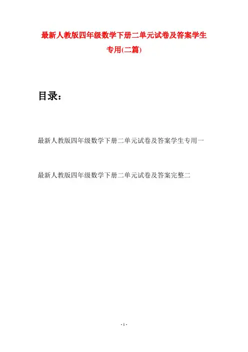 最新人教版四年级数学下册二单元试卷及答案学生专用(二篇)