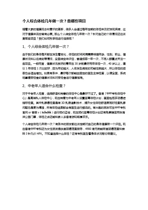 个人综合体检几年做一次？查哪些项目