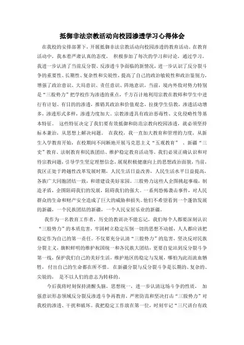 增强抵御非法宗教活动向校园渗透学习.1