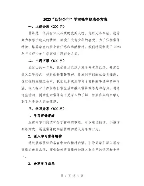 2023“四好少年”学雷锋主题班会方案