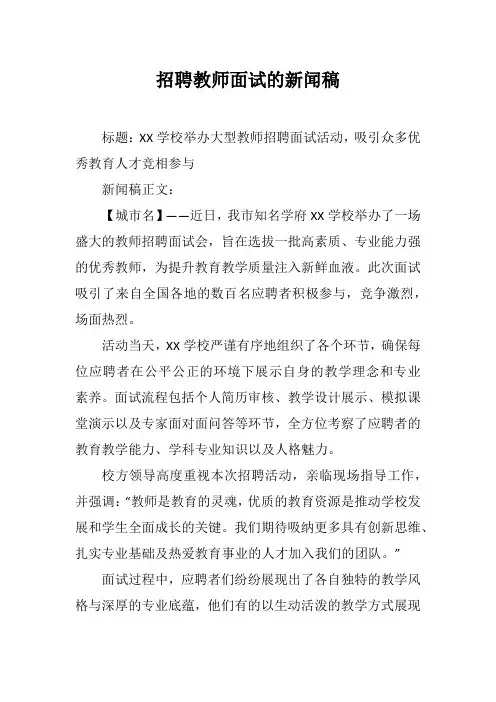 招聘教师面试的新闻稿