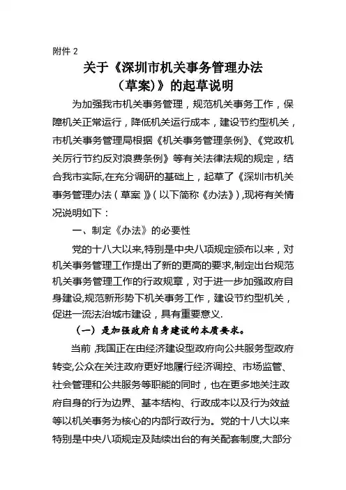 深圳机关事务管理办法草案的起草说明