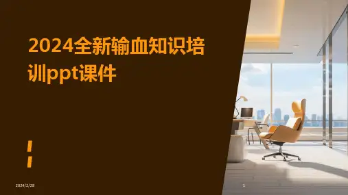 2024年全新输血知识培训ppt课件