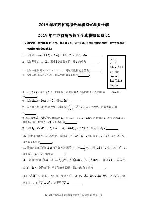 2019年江苏省高考数学模拟试卷共八套含答案