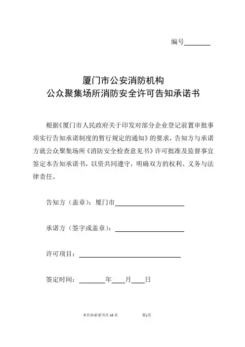 公众聚集场所消防安全许可告知承诺书