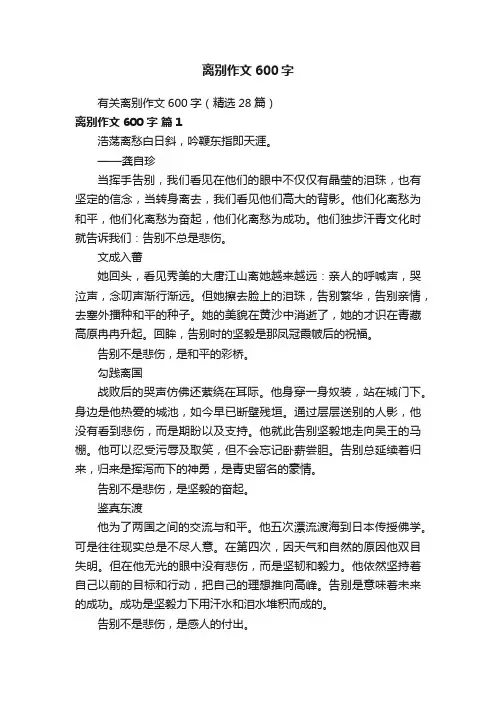 有关离别作文600字（精选28篇）