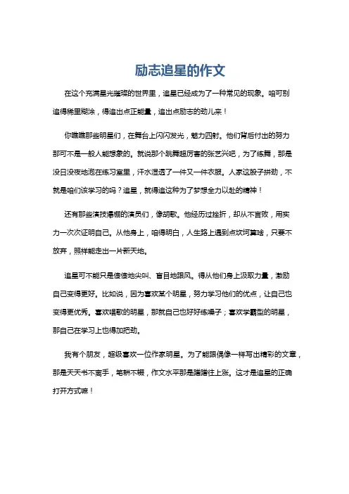 励志追星的作文