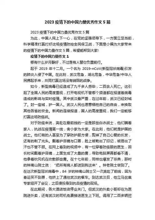 2023疫情下的中国力量优秀作文5篇