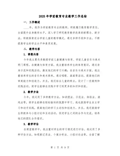 2025年学前教育专业教学工作总结（四篇）