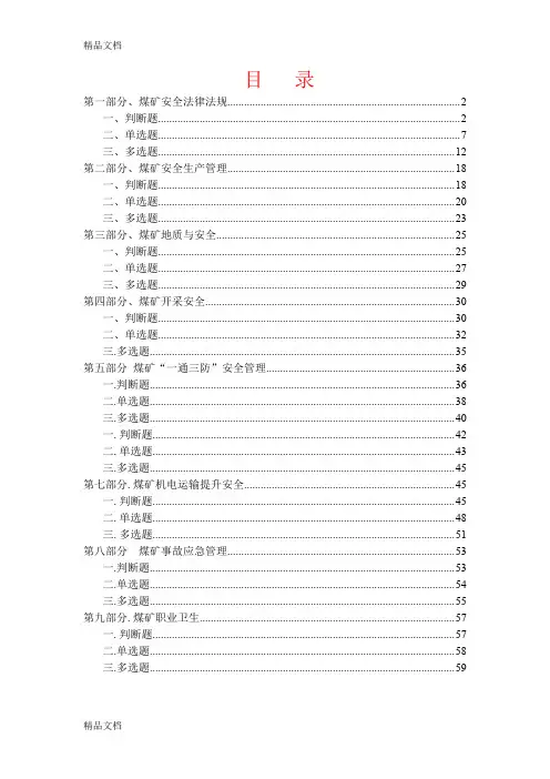 最新煤矿安全管理人员培训新题库(版)