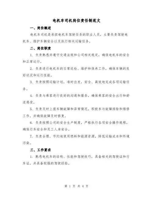 电机车司机岗位责任制范文（二篇）