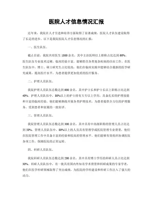 医院人才信息情况汇报
