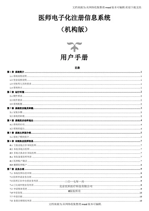 医师电子化注册信息系统(机构版)用户手册