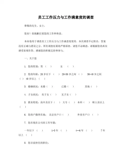 员工工作压力与工作满意度调查问卷