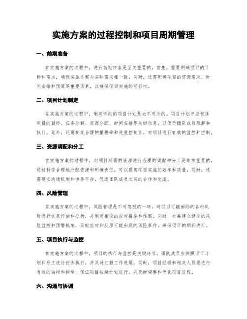 实施方案的过程控制和项目周期管理