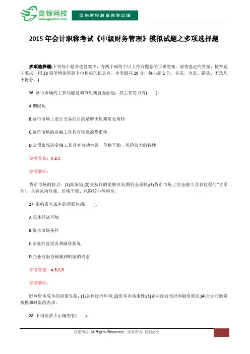 2015年会计职称考试《中级财务管理》模拟试题之多项选择题