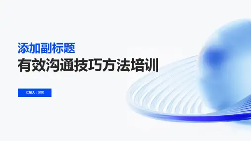 有效沟通技巧方法培训ppt课件
