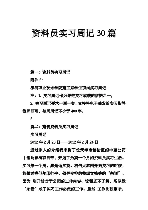 资料员实习周记30篇