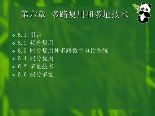 第六章  多路复用和多址技术