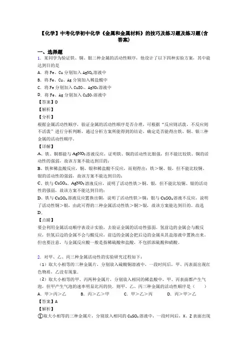【化学】中考化学初中化学《金属和金属材料》的技巧及练习题及练习题(含答案)