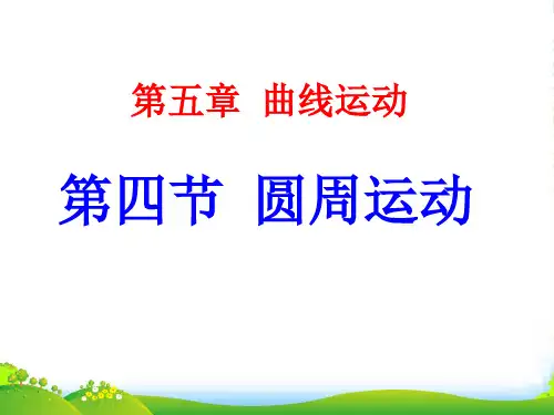新人教版必修2第五章第四节《圆周运动》参考课件(共13张ppt)