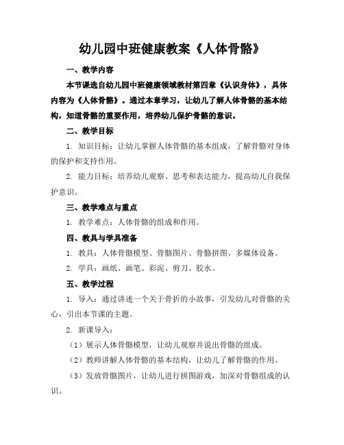 幼儿园中班健康教案《人体骨骼》