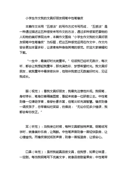 小学生作文我的文具好朋友钢笔中性笔橡皮