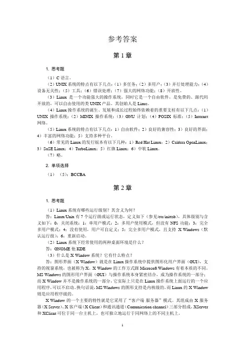 《Linux操作系统》第2版完整习题答案-电子工业出版社