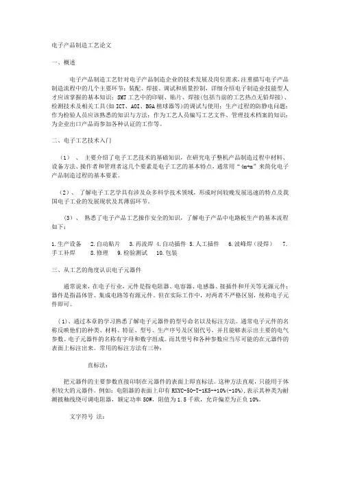 电子产品制造工艺论文