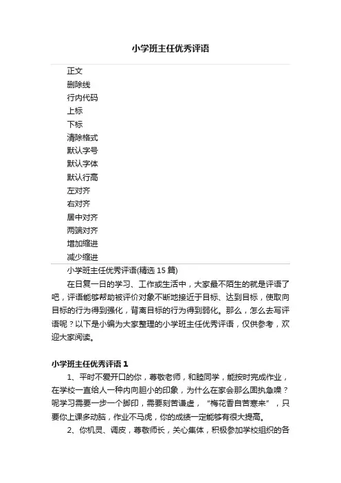 小学班主任优秀评语