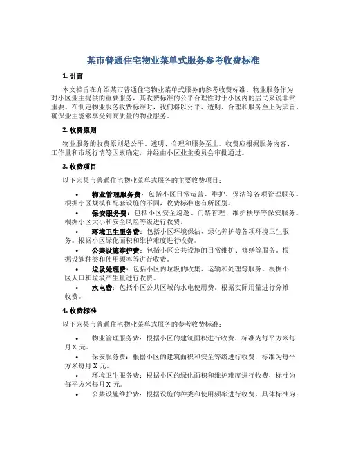 某市普通住宅物业菜单式服务参考收费标准