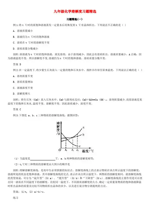 九年级化学溶解度习题精选